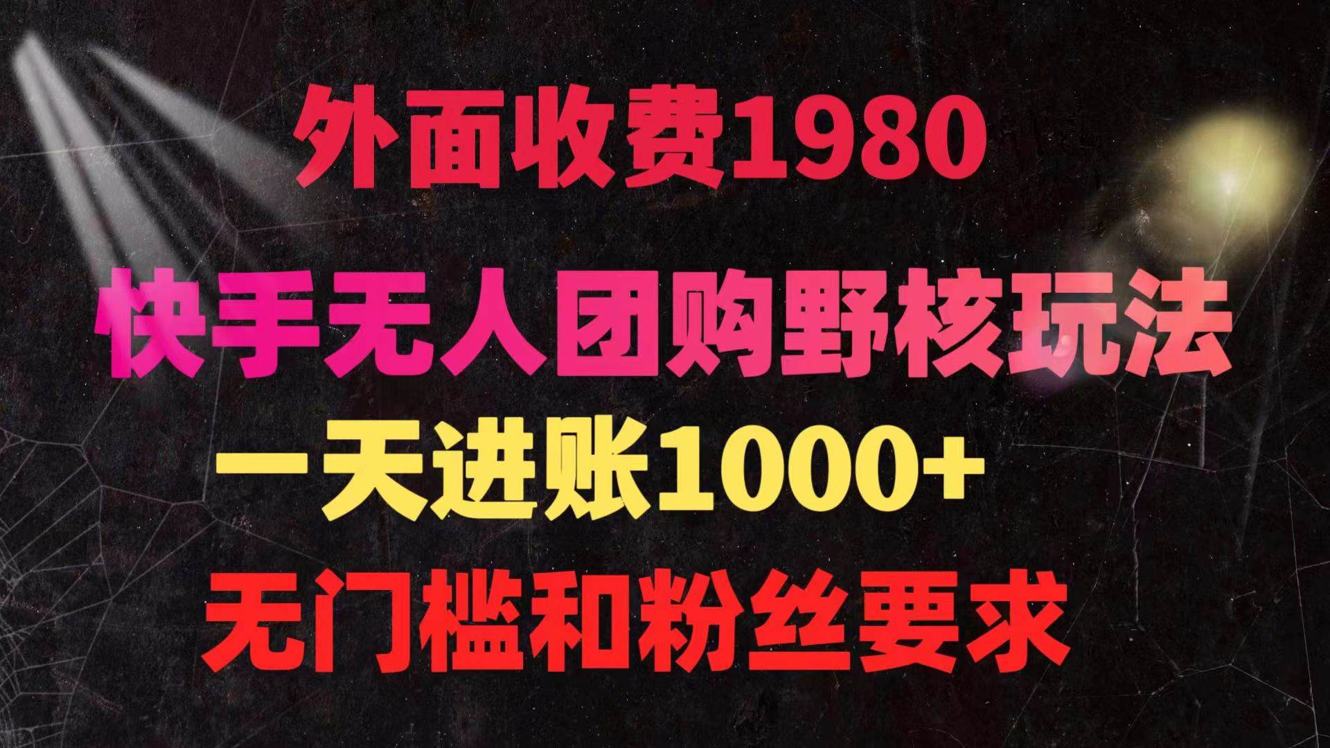 快手无人团购带货野核玩法，一天4位数 无任何门槛-欧乐副业网