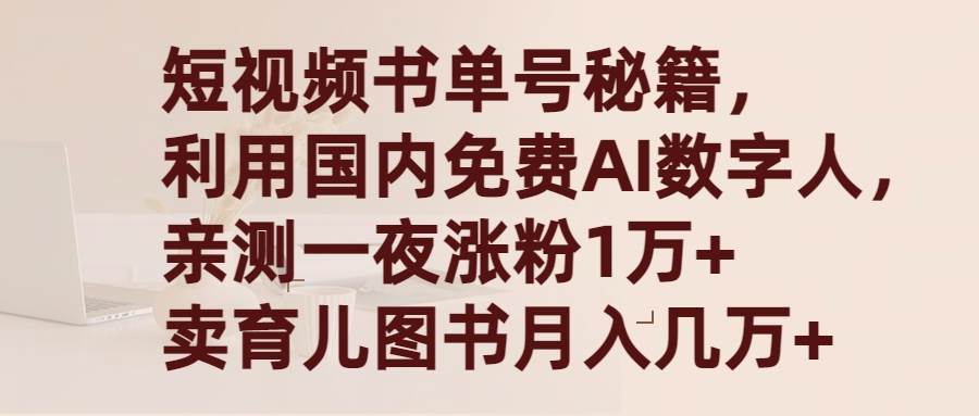 短视频书单号秘籍，利用国产免费AI数字人，一夜爆粉1万+ 卖图书月入几万+-欧乐副业网