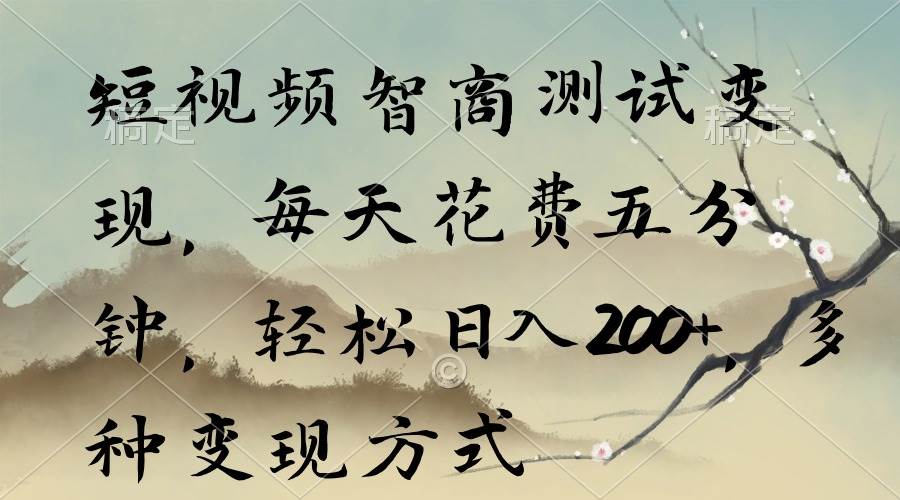 短视频智商测试变现，每天花费五分钟，轻松日入200+，多种变现方式-欧乐副业网