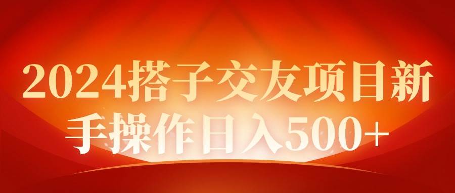 2024同城交友项目新手操作日入500+-欧乐副业网