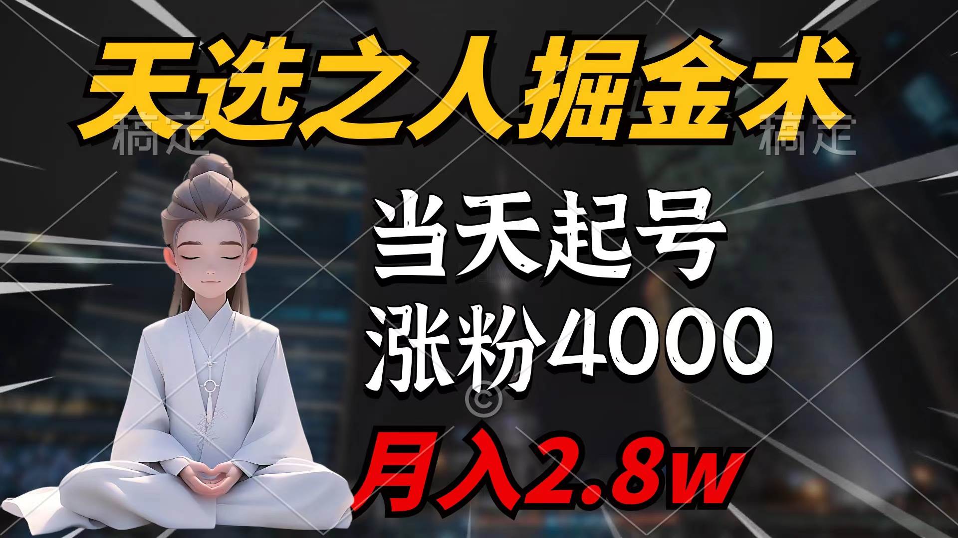 天选之人掘金术，当天起号，7条作品涨粉4000+，单月变现2.8w天选之人掘…-欧乐副业网