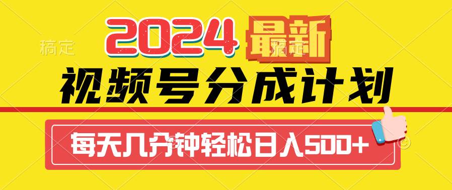 2024视频号分成计划最新玩法，一键生成机器人原创视频，收益翻倍，日入500+-欧乐副业网