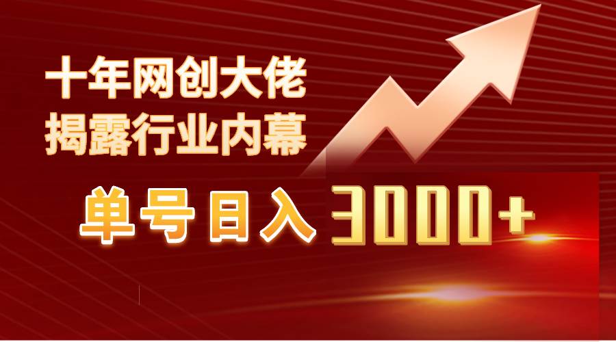 单号日入3000+，工作室内部无脑美女视频玩法，100%过原创-欧乐副业网