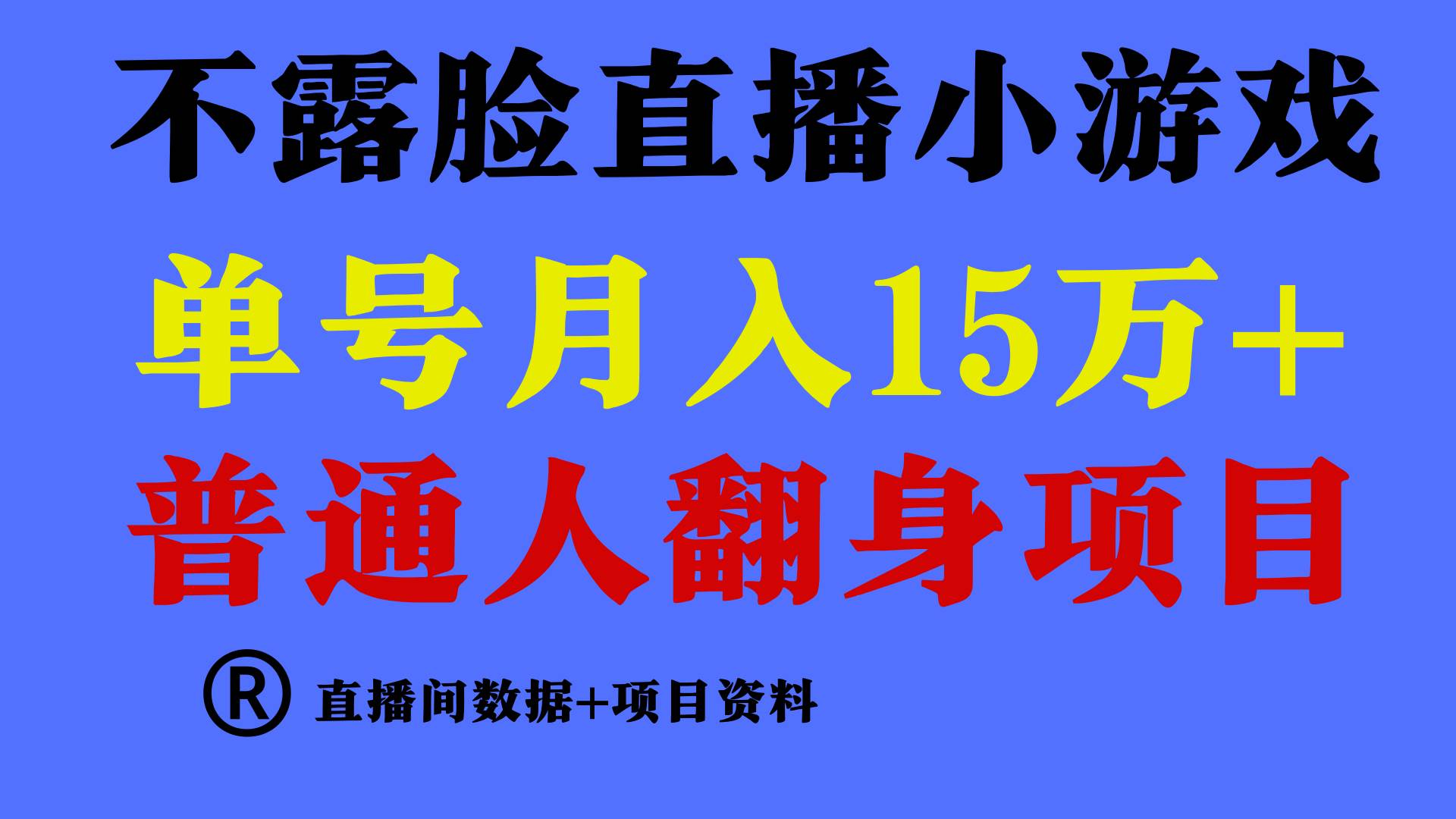 普通人翻身项目 ，月收益15万+，不用露脸只说话直播找茬类小游戏，小白…-欧乐副业网