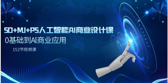 SD+MJ+PS人工智能AI商业设计课，0基础到Al商业应用（152节课）-欧乐副业网