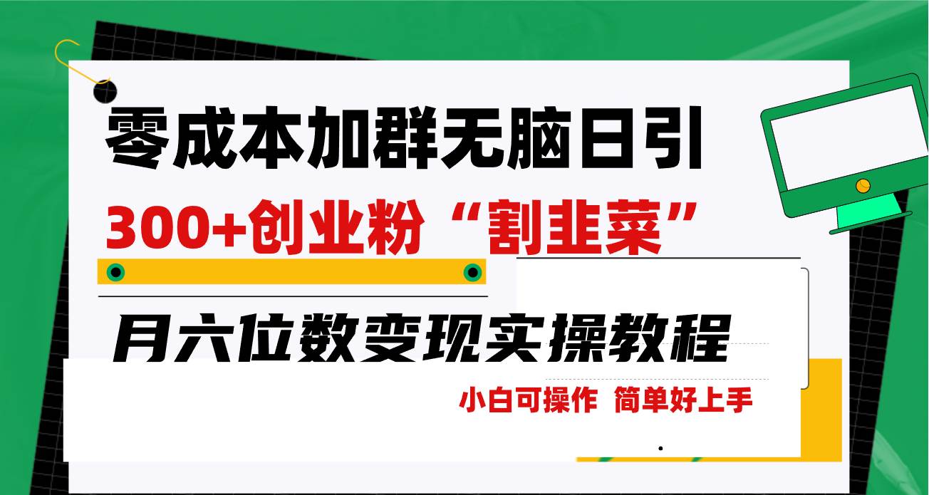 零成本加群日引300+创业粉割韭菜月六位数变现，简单无好上手！-欧乐副业网