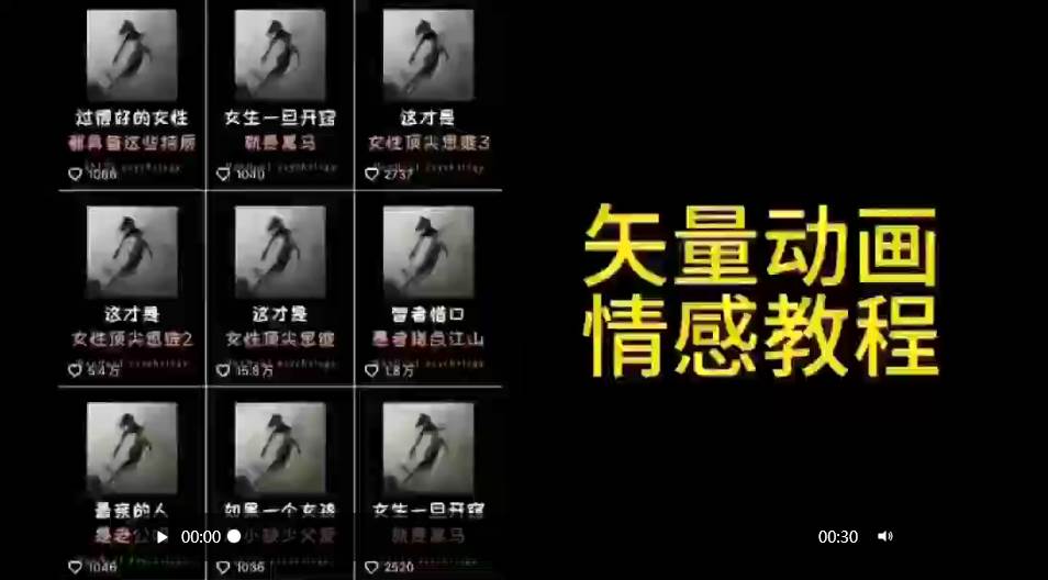 矢量动画情感教程：高点赞涨粉，适合情感、思维、创业教育等赛道-欧乐副业网