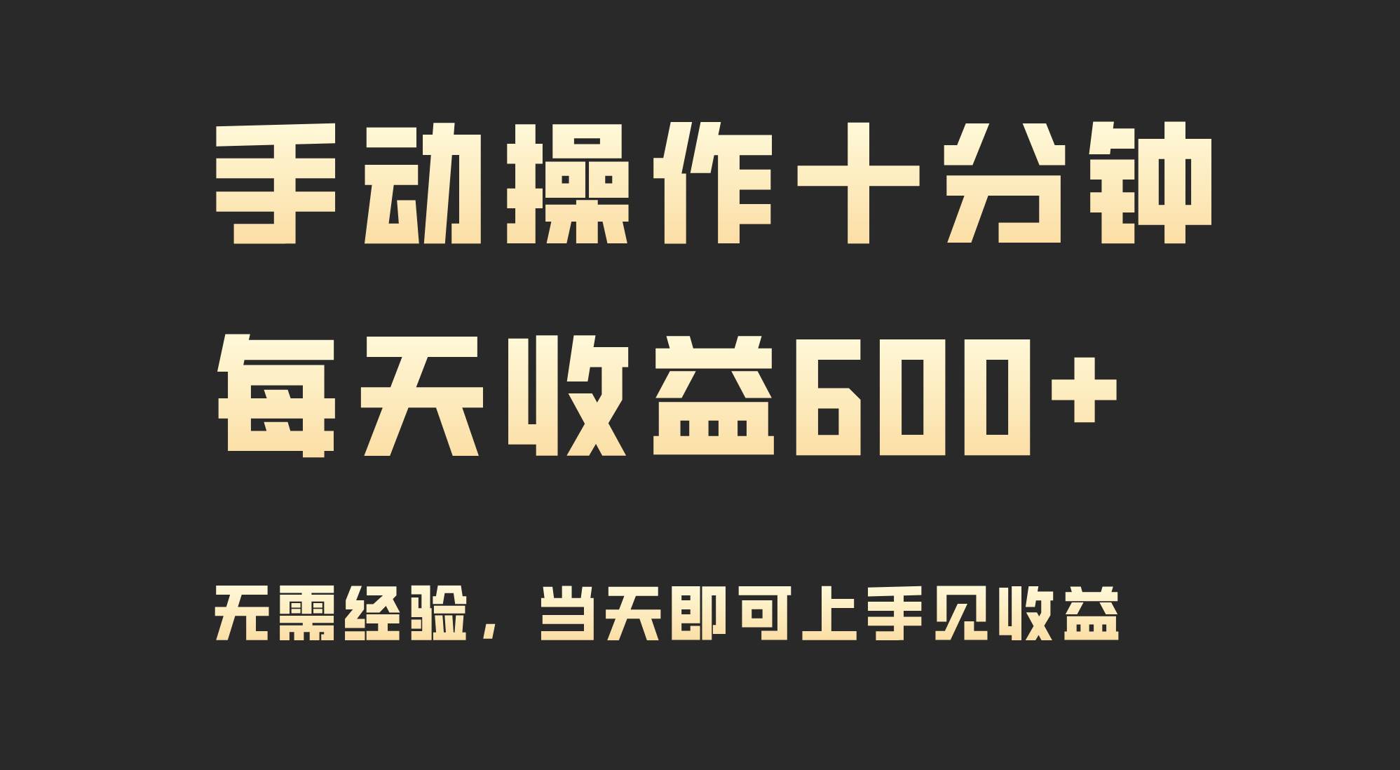 手动操作十分钟，每天收益600+，当天实操当天见收益-欧乐副业网
