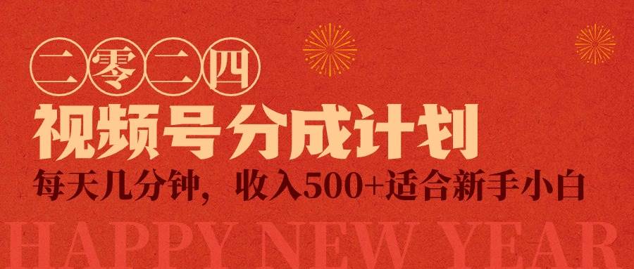 视频号创作者分成计划，每天几分钟，收入500+，小而美项目-欧乐副业网