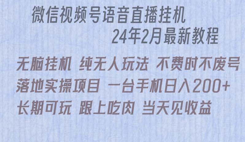 微信直播无脑挂机落地实操项目，单日躺赚收益200+-欧乐副业网