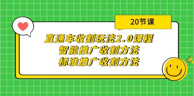 直通车收割玩法2.0课程：智能推广收割方法+标准推广收割方法（20节课）-欧乐副业网