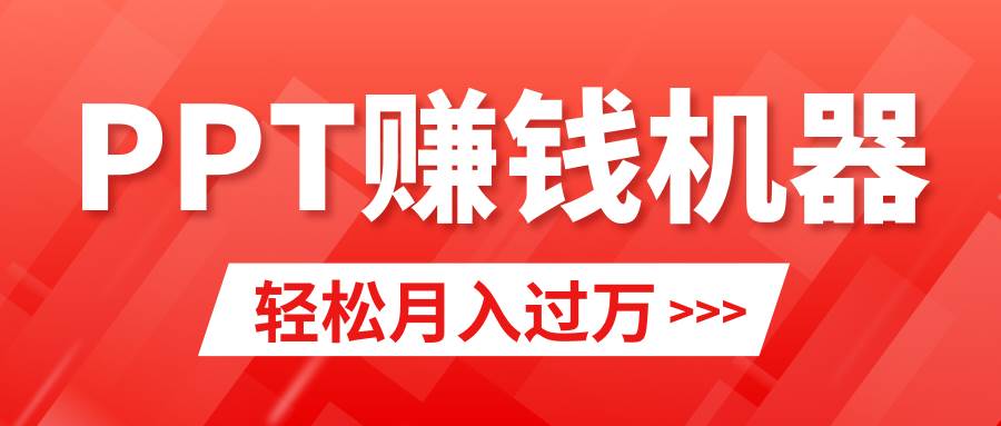 轻松上手，小红书ppt简单售卖，月入2w+小白闭眼也要做（教程+10000PPT模板)-欧乐副业网