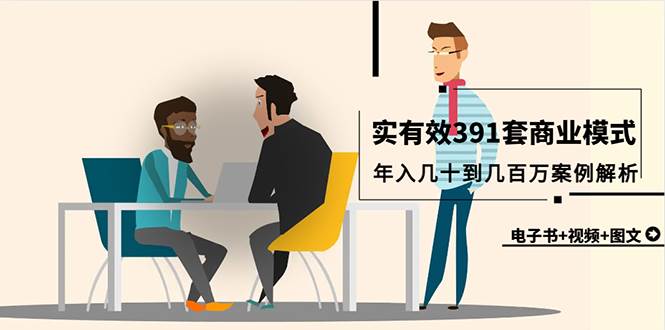 真实有效391套商业模式，年入几十到几百万案例解析（电子书+视频+图文）-欧乐副业网