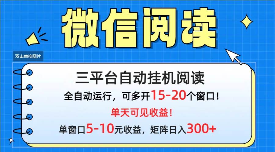 微信阅读多平台挂机，批量放大日入300+-欧乐副业网
