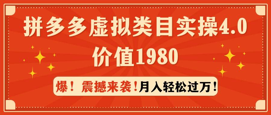 拼多多虚拟类目实操4.0：月入轻松过万，价值1980-欧乐副业网