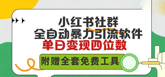 小红薯社群全自动无脑暴力截流，日引500+精准创业粉，单日稳入四位数附…-欧乐副业网