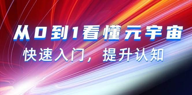 从0到1看懂-元宇宙，快速入门，提升认知（15节视频课）-欧乐副业网