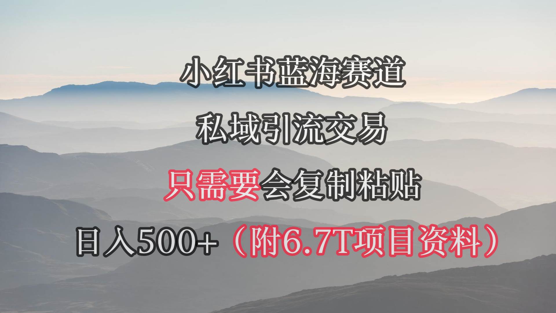 小红书短剧赛道，私域引流交易，会复制粘贴，日入500+（附6.7T短剧资源）-欧乐副业网