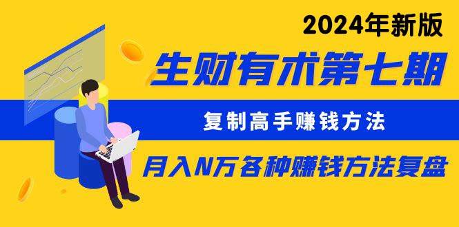 生财有术第七期：复制高手赚钱方法 月入N万各种方法复盘（更新到24年0313）-欧乐副业网