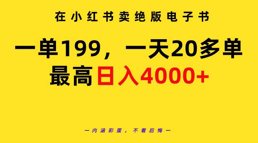 在小红书卖绝版电子书，一单199 一天最多搞20多单，最高日入4000+教程+资料-欧乐副业网