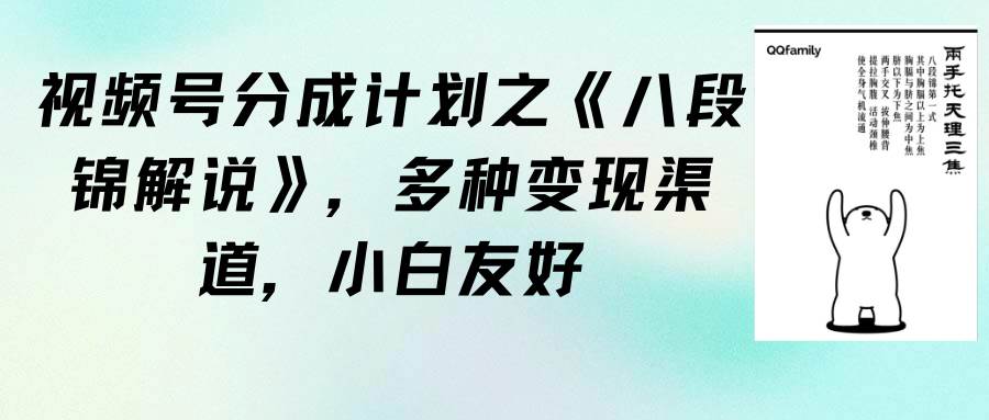 视频号分成计划之《八段锦解说》，多种变现渠道，小白友好（教程+素材）-欧乐副业网