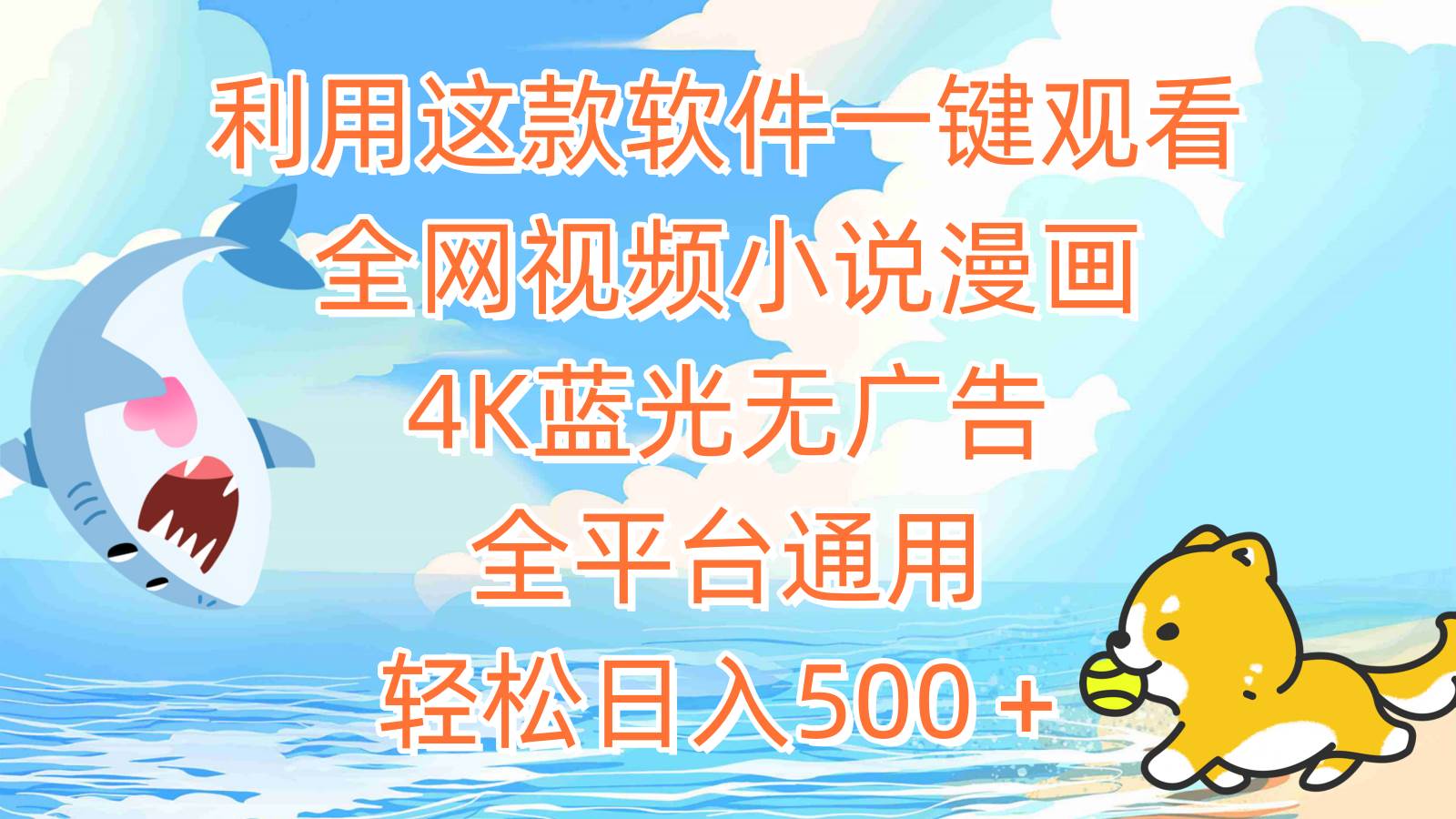 利用这款软件一键观看全网视频小说漫画，4K蓝光无广告，全平台通用，轻…-欧乐副业网