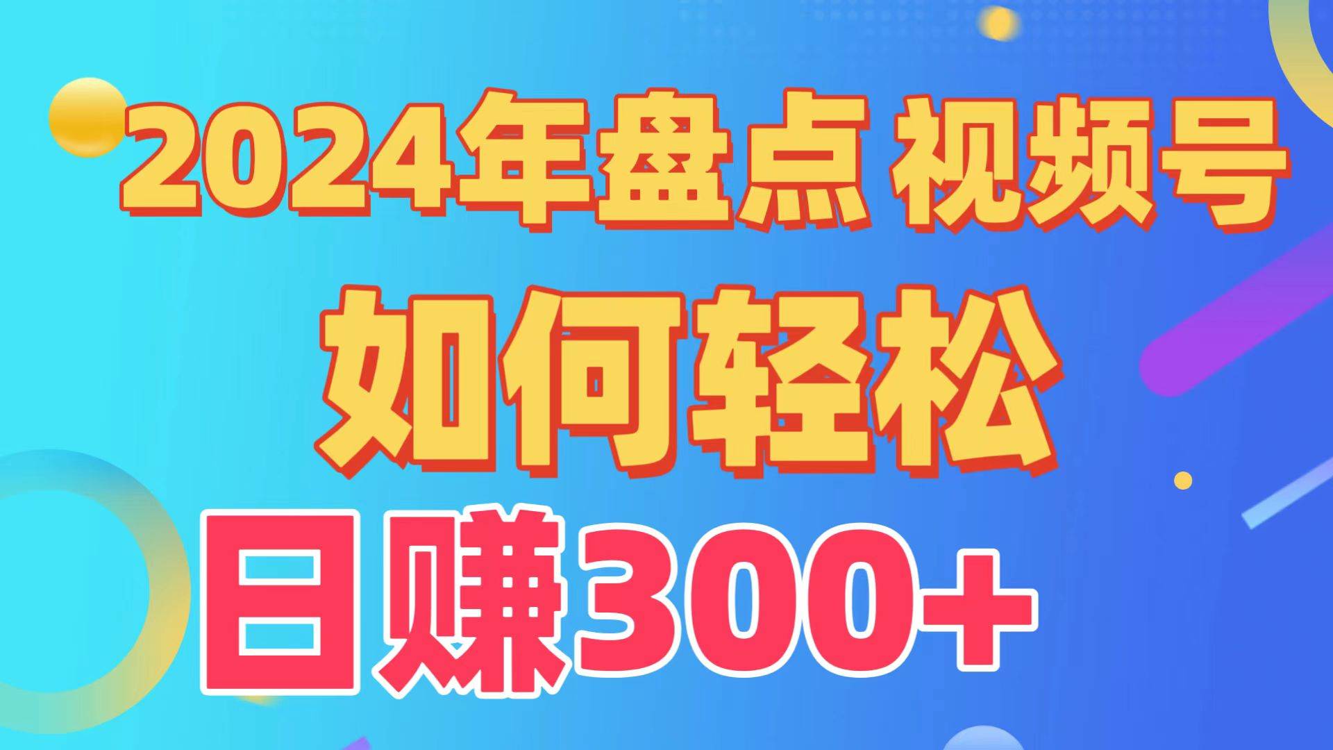 盘点视频号创作分成计划，快速过原创日入300+，从0到1完整项目教程！-欧乐副业网