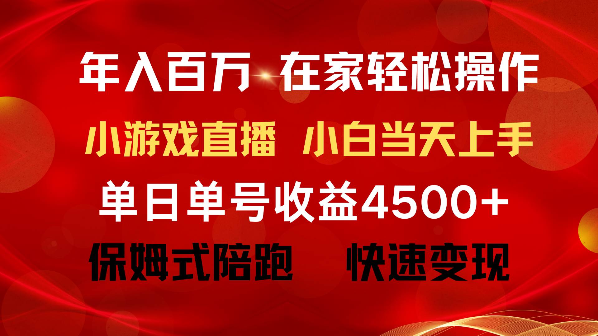 年入百万 普通人翻身项目 ,月收益15万+,不用露脸只说话直播找茬类小游…插图1 年入百万 普通人翻身项目 ,月收益15万+,不用露脸只说话直播找茬类小游…插图1