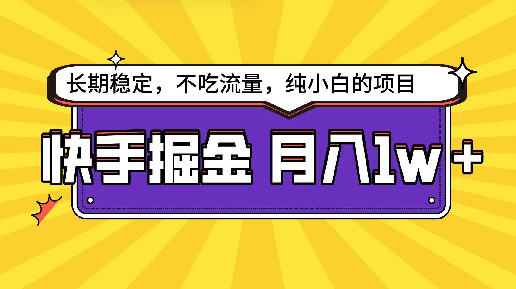 快手倔金天花板，小白也能轻松月入1w+-欧乐副业网
