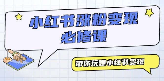 小红书涨粉变现必修课，带你玩赚小红书变现（9节课）-欧乐副业网