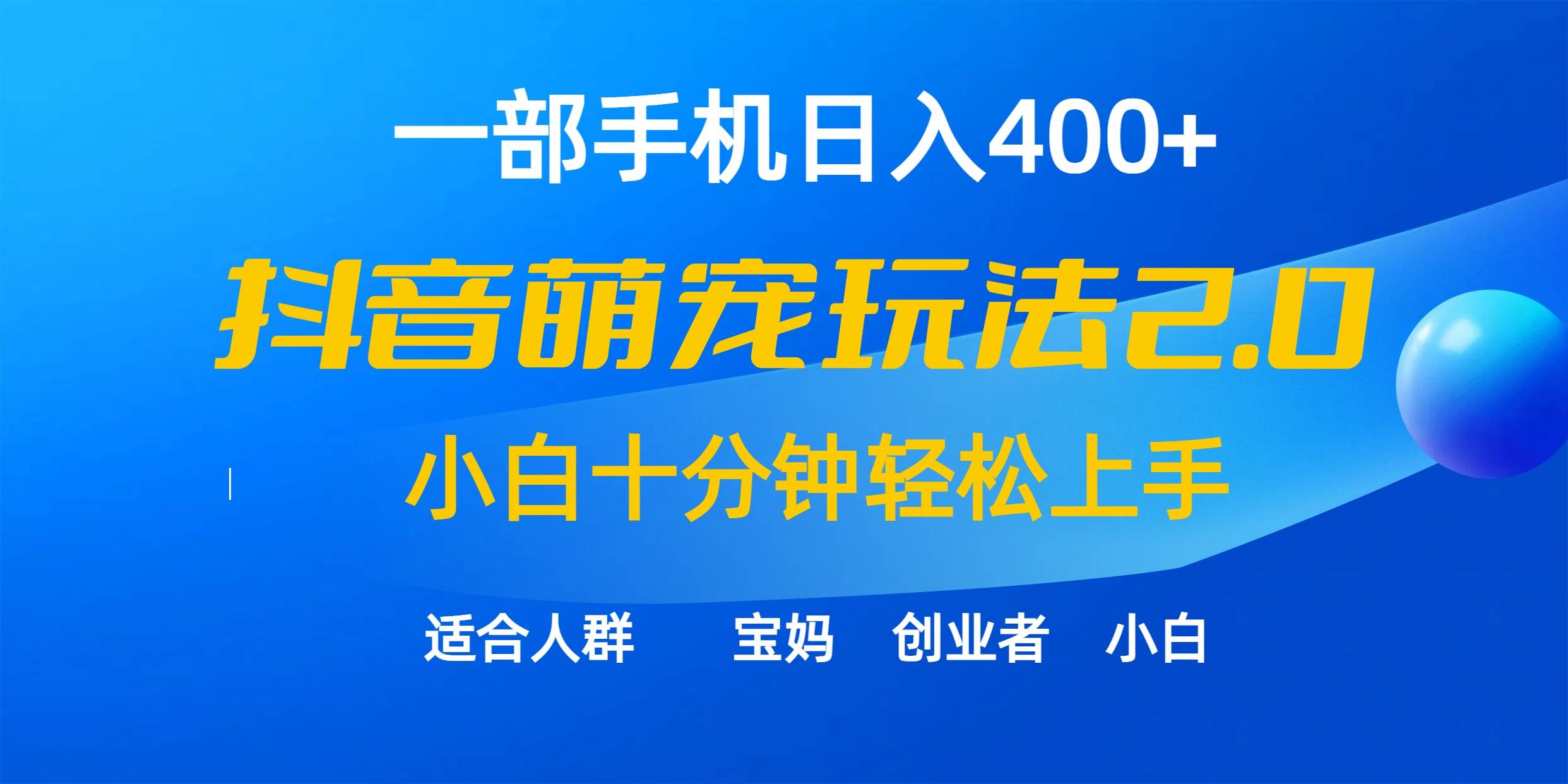 一部手机日入400+，抖音萌宠视频玩法2.0，小白十分钟轻松上手（教程+素材）-欧乐副业网