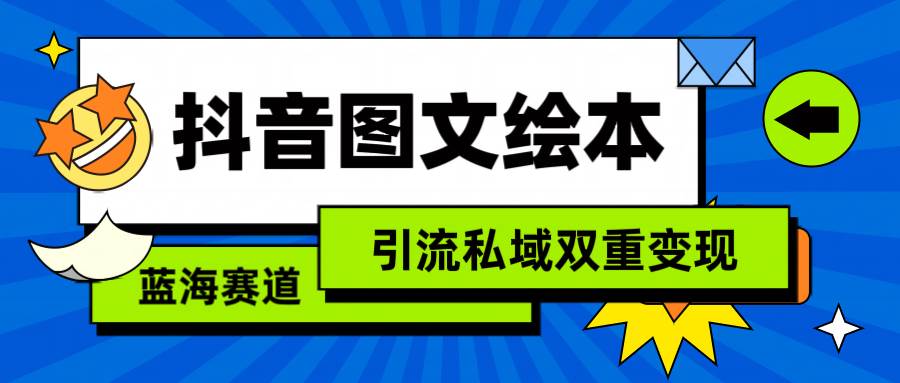 抖音图文绘本，简单搬运复制，引流私域双重变现（教程+资源）-欧乐副业网
