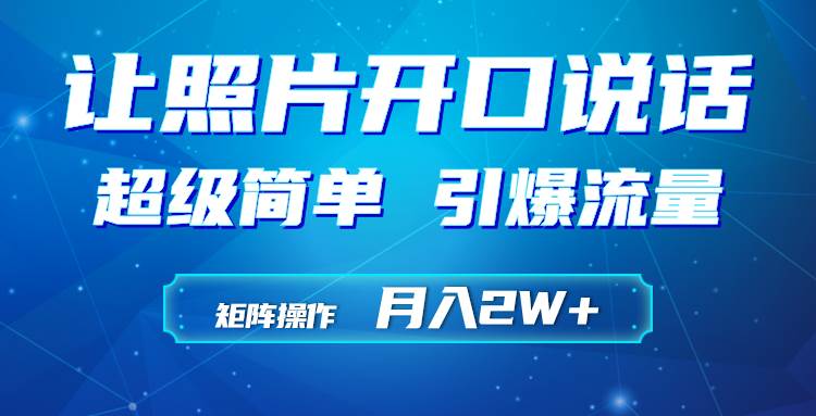 利用AI工具制作小和尚照片说话视频，引爆流量，矩阵操作月入2W+-欧乐副业网