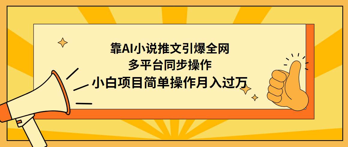靠AI小说推文引爆全网，多平台同步操作，小白项目简单操作月入过万-欧乐副业网