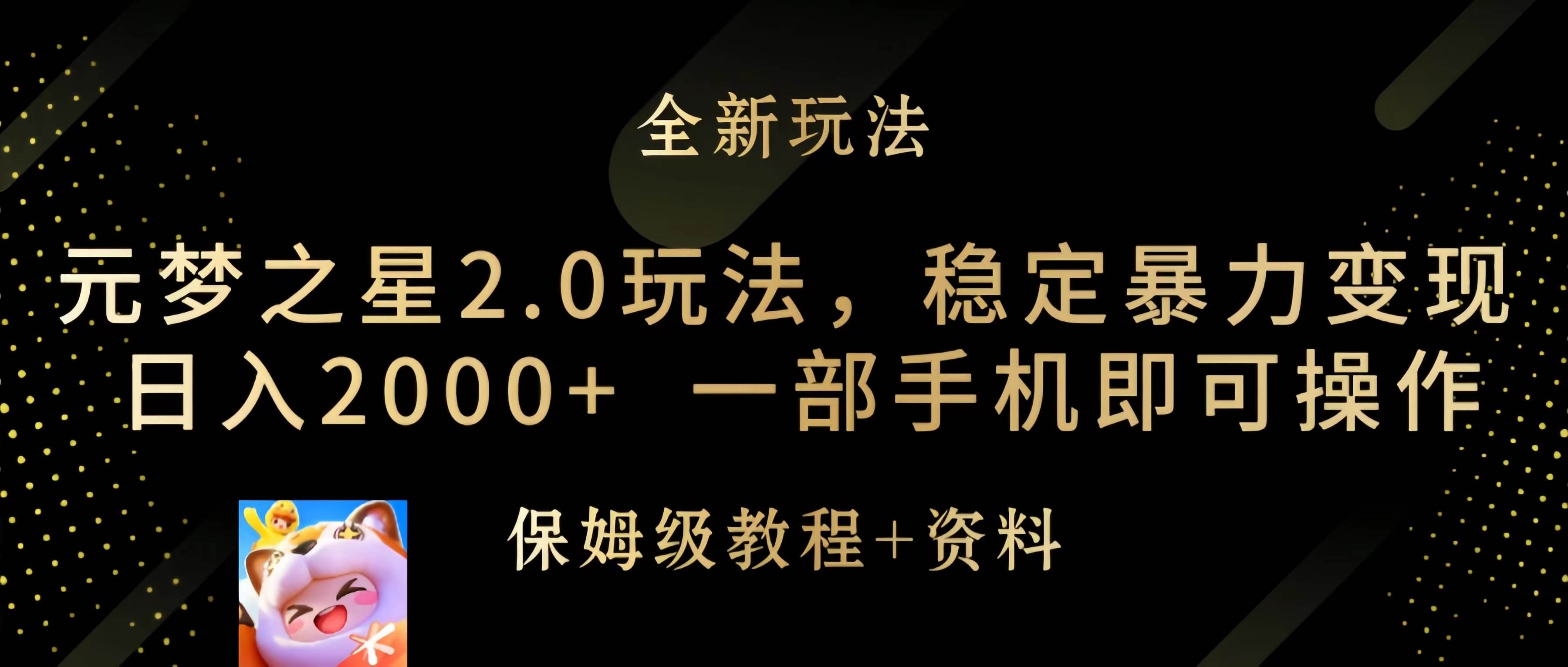 元梦之星2.0玩法，稳定暴力变现，日入2000+，一部手机即可操作-欧乐副业网