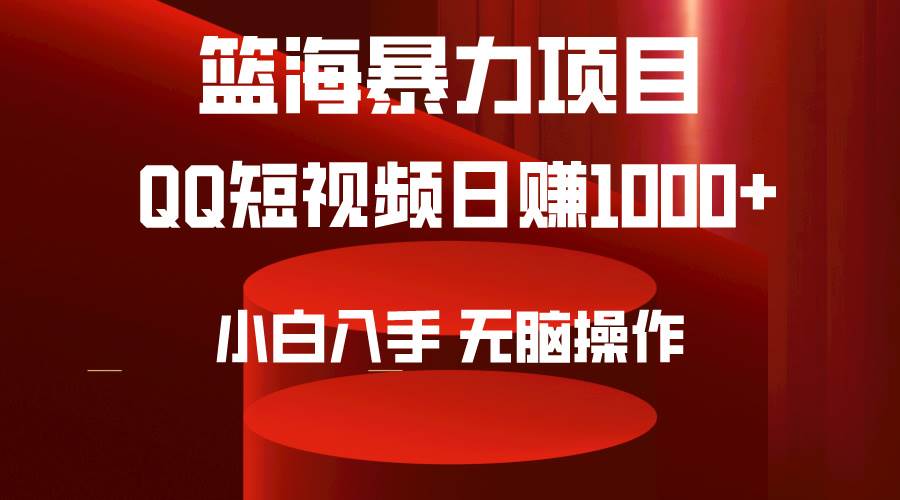2024年篮海项目，QQ短视频暴力赛道，小白日入1000+，无脑操作，简单上手。-欧乐副业网