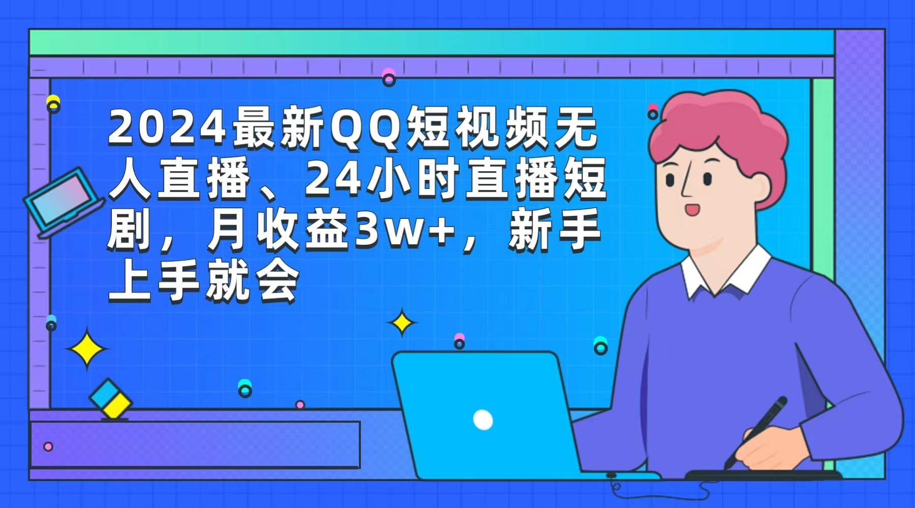 2024最新QQ短视频无人直播、24小时直播短剧，月收益3w+，新手上手就会-欧乐副业网