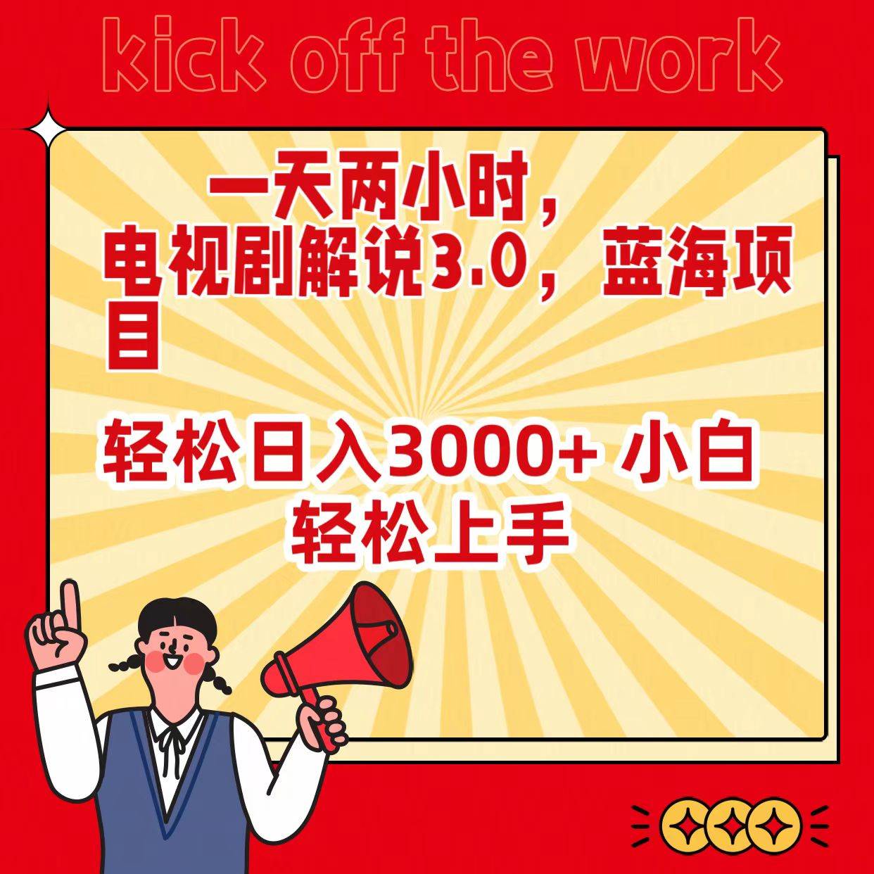 一天两小时，电视剧解说3.0，蓝海项目，轻松日入3000+ 小白轻松上手-欧乐副业网