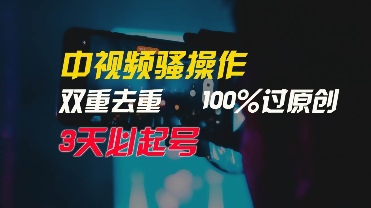 中视频骚操作，双重去重100%过原创，3天比必起号，简单无脑，月入3W+-欧乐副业网