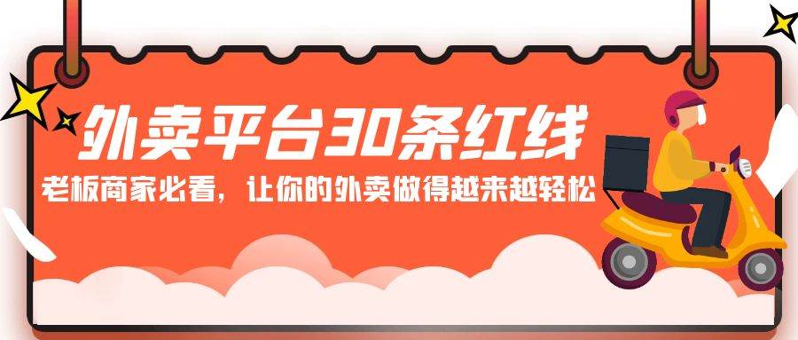 外卖平台 30条红线：老板商家必看，让你的外卖做得越来越轻松！-欧乐副业网