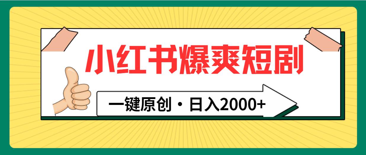 小红书，爆爽短剧，一键原创，日入2000+-欧乐副业网