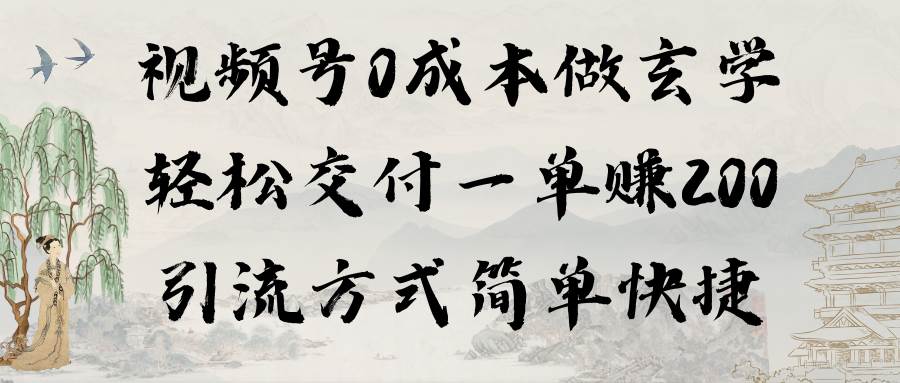 视频号0成本做玄学轻松交付一单赚200引流方式简单快捷（教程+软件）-欧乐副业网