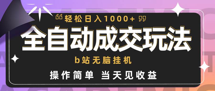 全自动成交  b站无脑挂机 小白闭眼操作 轻松日入1000+ 操作简单 当天见收益-欧乐副业网