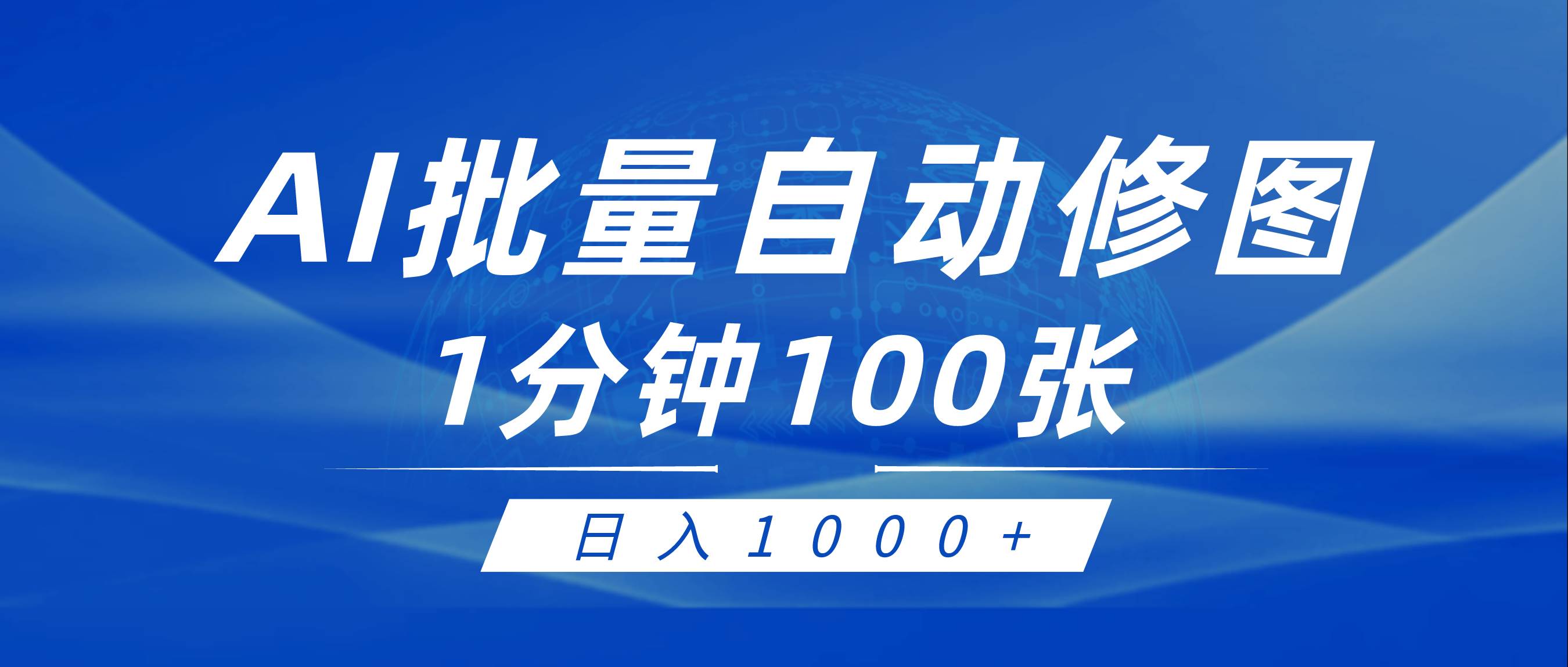 利用AI帮人自动修图，傻瓜式操作0门槛，日入1000+-欧乐副业网