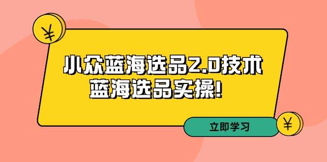 拼多多培训第33期：小众蓝海选品2.0技术-蓝海选品实操！-欧乐副业网