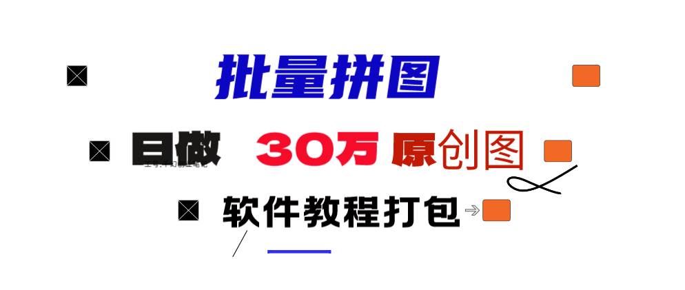 小红书图文矩阵批量做图工具!日做几十万张原创图,矩阵帮手-欧乐副业网