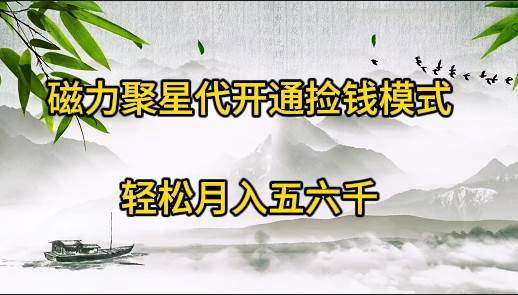 磁力聚星代开通捡钱模式，轻松月入五六千-欧乐副业网