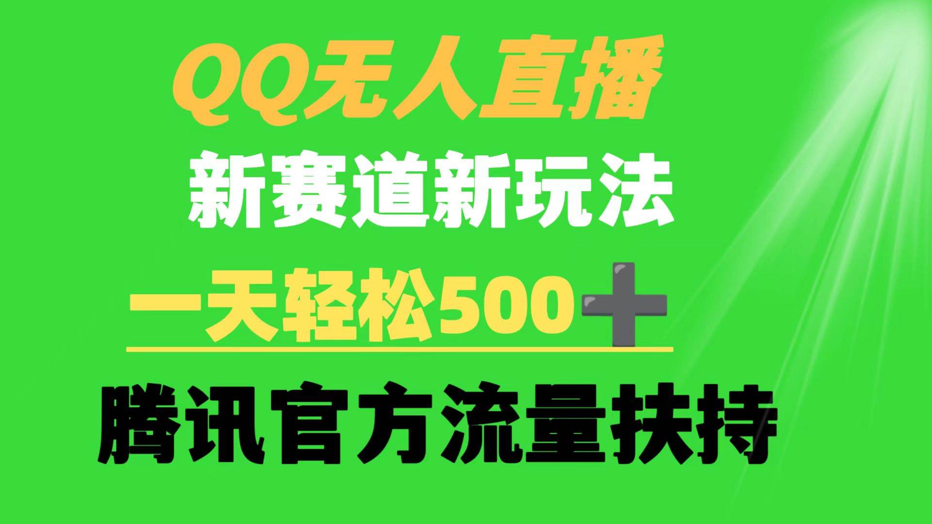 QQ无人直播 新赛道新玩法 一天轻松500+ 腾讯官方流量扶持-欧乐副业网