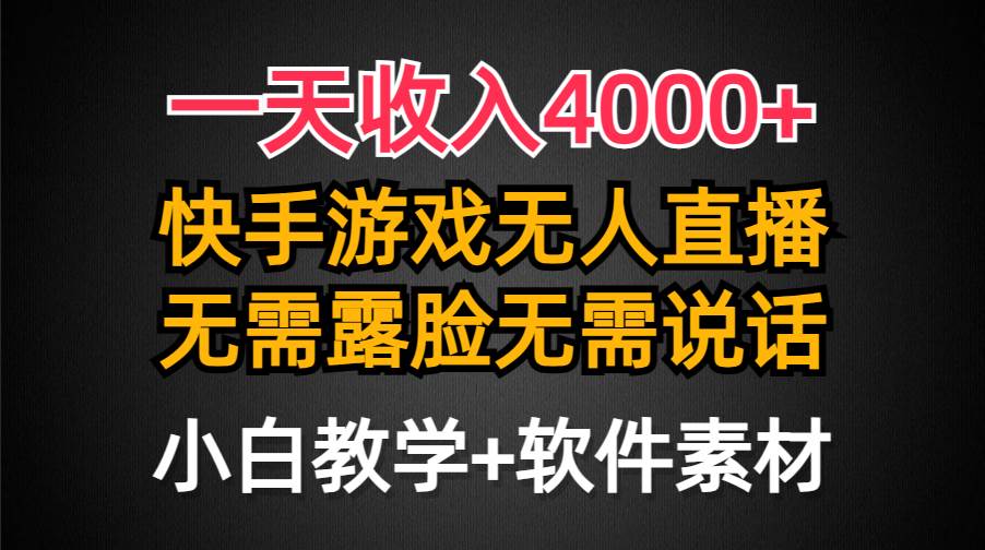 一天收入4000+，快手游戏半无人直播挂小铃铛，加上最新防封技术，无需露…-欧乐副业网