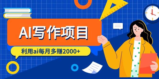 AI写作项目，利用ai每月多赚2000+（9节课）-欧乐副业网